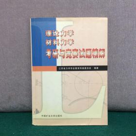 理论力学材料力学考研与竞赛试题精解