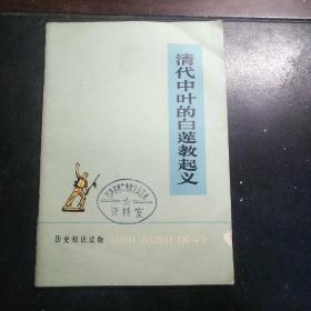 清代中叶的白莲教起义