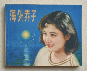 海外赤子（经典老电影）80年中电版