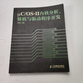uC/OS-Ⅱ 内核分析、移植与驱动程序开发