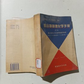 聚合物物理化學(xué)手冊(cè).第三卷.聚合物的紅外光譜和核磁共振譜