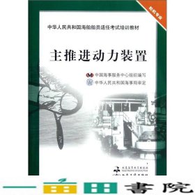 中华人民共和国海船船员适任考试培训教材（轮机专业）：主推进动力装置