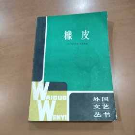 橡皮 外国文艺丛书（1981年一版一印）
