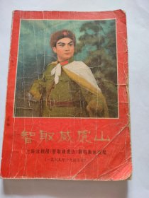 70年代（智取威虎山）样板戏，上海京剧团（智取威虎山）剧组集体改编，1969年十月演出本，内容包括黑白剧照，演出唱词，剧本五钱谱，人物塑造的体会，最早的版本，1970年版本，品相如图。