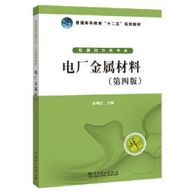 普通高等教育“十二五”规划教材：电厂金属材料（第4版）