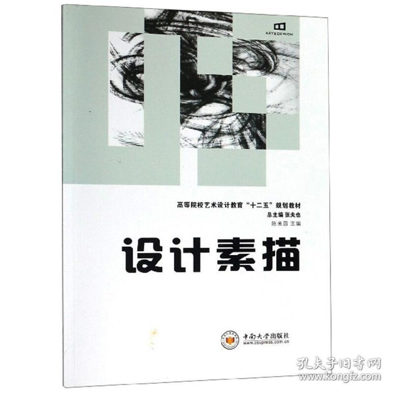 保正版！设计素描陈来国9787548703808中南大学出版社陈来国