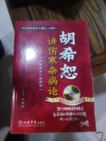 中医案头必备用书：胡希恕讲伤寒杂病论