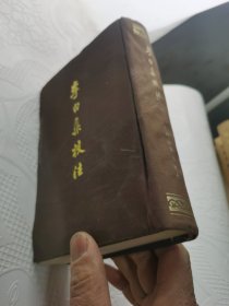 李白集校注 下