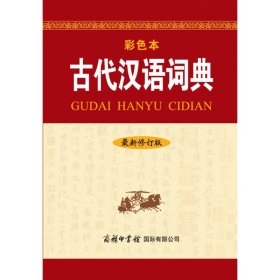 古代汉语词典（最新修订版·彩色本）