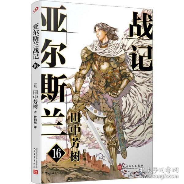 礼盒版全16册亚尔斯兰战记（赠16张人物明信片，银河英雄传记作者田中芳树横亘30余年终于完结的另一部架空历史经典）