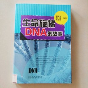 青少年科學探索之旅--生命旋梯DNA的故事 9787537555517
