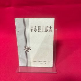 启东县土埌志
