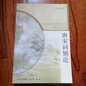 唐宋词别论（2007年3月一版一印，全新未翻阅，品相见图片）