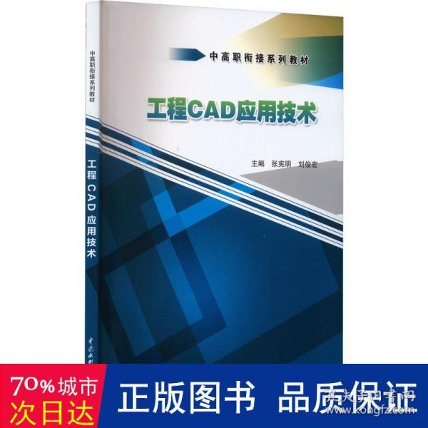 工程CAD应用技术/中高职衔接系列教材