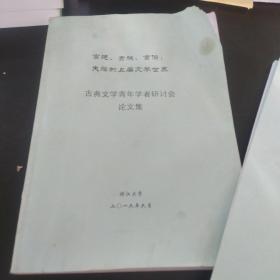 宫廷贵族官僚- 失落的上层文学世界《古典文学青年学者研讨会评议集》