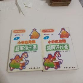 小学应用题题解连环画 高年级 上下册
