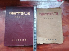 第二次世界大战画史(稀有珍品) 16开精装本 品相尺寸如图自定吧。