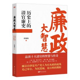 廉政大智慧：历史上的清官廉吏