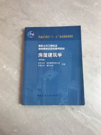 高校土木工程专业指导委员会规划推荐教材（经典精品系列教材）：房屋建筑学（第4版）划线