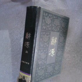 辞源 二（修订本）