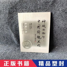 【精品塑封】 神游八卦(数字卷)/神只的脚印中国符号文化 寇鹏程//廖强|主编:易存国 花城 9787536055315 普通图书/语言文字