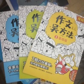 作文吴方法 漫画有高招（全三册）9-14岁 写给孩子的漫画作文课 学生课外作文辅导书畅销版小学生优秀作文书大全