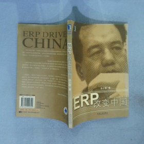 【正版图书】ERP改变中国