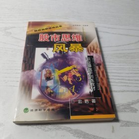 股市思维风暴:职业操盘手训练教材