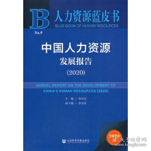 人力资源蓝皮书：中国人力资源发展报告（2020）