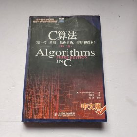 C算法(第一卷:基础、数据结构、排序和搜索)(第三版)