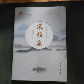 风雅集：人文雅韵集心中