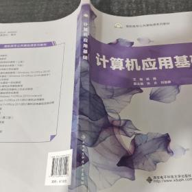 计算机应用基础/高职高专公共基础课系列教材