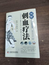 图解刺血疗法