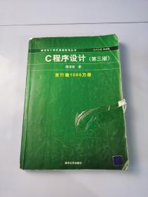 C程序设计（第三版）：新世纪计算机基础教育丛书