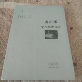 唐明邦学术思想探索