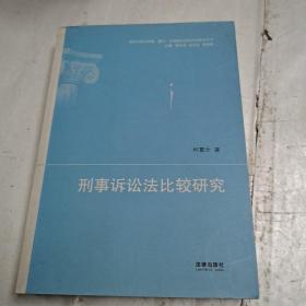 祖国大陆与香港、澳门、台湾地区法律比较研究丛书：刑事诉讼法比较研究