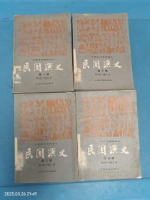 民国演义 全四册