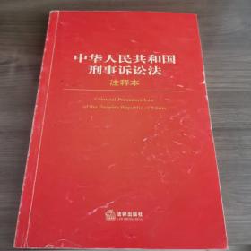 中华人民共和国刑事诉讼法注释本/法律单行本注释本系列