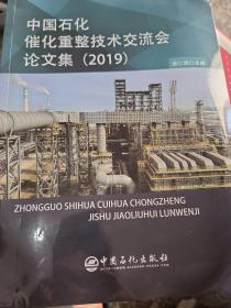 中国石化催化重整技术交流会论文集（2019）