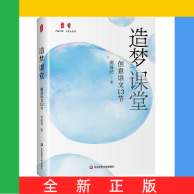大夏书系·造梦课堂：创意语文13节