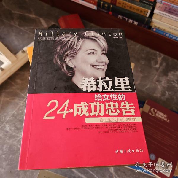 希拉里给女性的24个成功忠告：希拉里的素质和禀赋