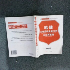 哈佛市场营销决策分析及经典案例