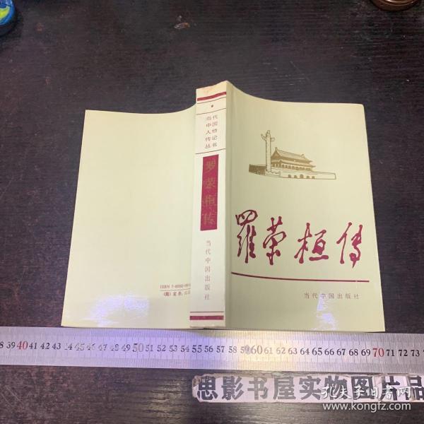 罗荣桓传（当代中国人物传记丛书） 一版一印