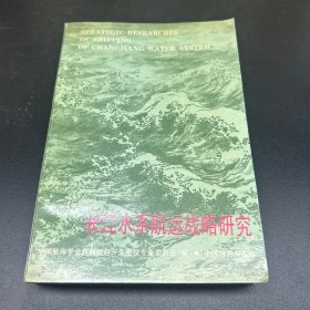 长江水系航运战略研究
