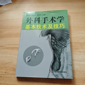 外科手术学基本技术及技巧