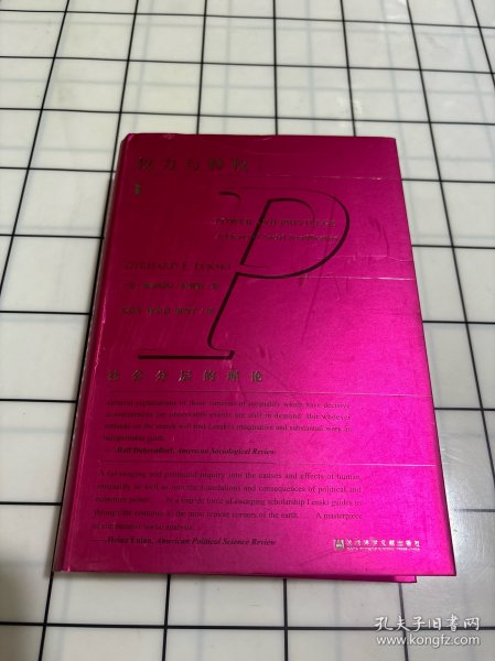 权力与特权:社会分层的理论