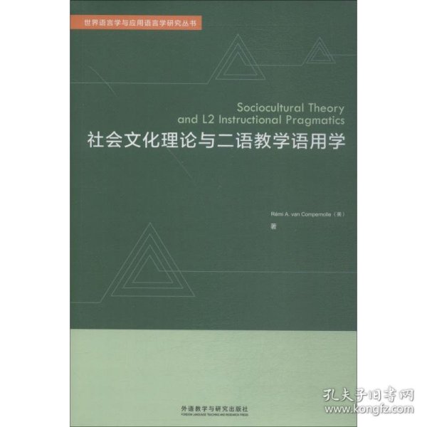 【9成新正版包邮】社会文化理论与二语教学语用学