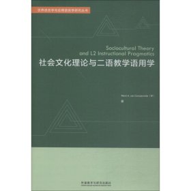 【9成新正版包邮】社会文化理论与二语教学语用学