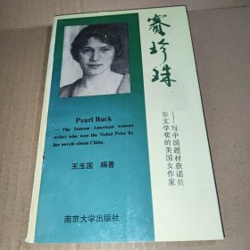 赛珍珠:写中国题材获诺贝尔文学奖的美国女作家