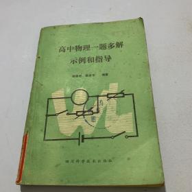 高中物理一题多解示例和指导